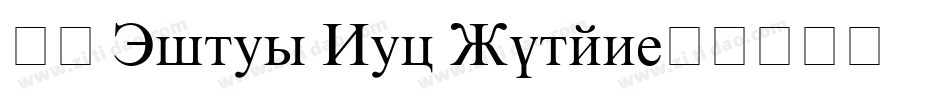 字形 Times New Roman字体转换